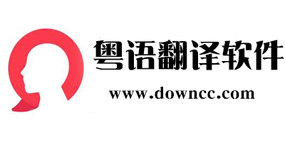 粤语翻译器app下载-好用的粤语翻译软件-中文粤语对话翻译器