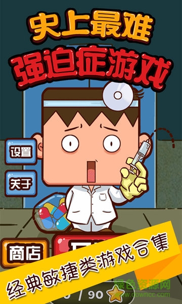 史上最难强迫症游戏2