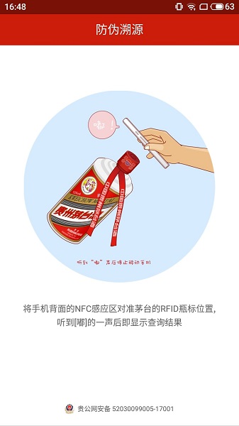 飞天茅台防伪码查询系统 v3.2 安卓最新版3