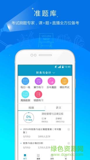 税务师考试准题库(税务师准题库) v5.20 安卓最新版1