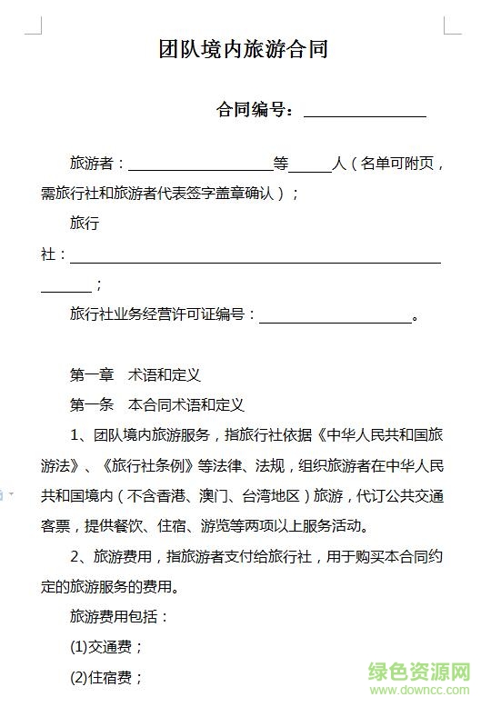 QQ截图20171222130122.jpg 团队境内旅游合同