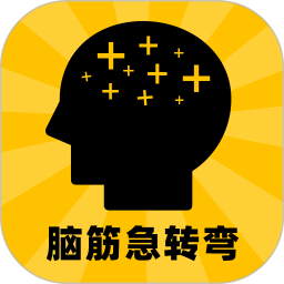 脑筋转转弯app下载
