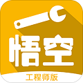 悟空维修工程师手机版