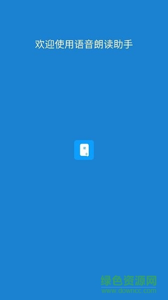 文字语音朗读助手软件 v1.0.9.37 安卓版3