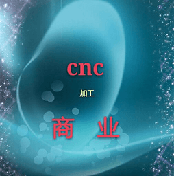 cnc加工商业软件