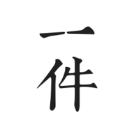 一件(yy电商平台)