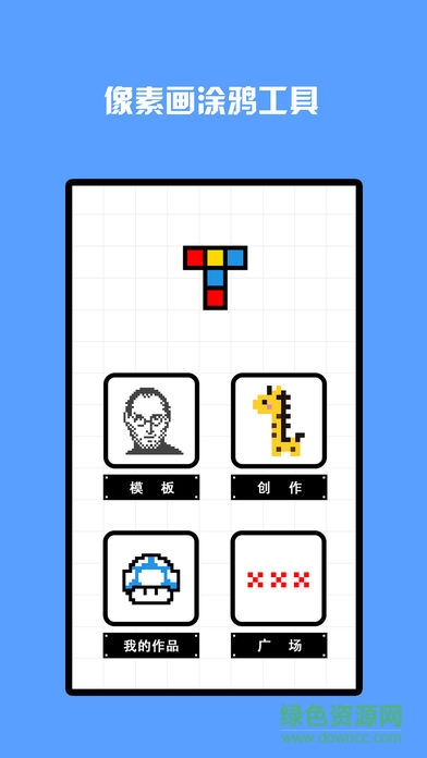 像素工厂app v1.0.1 安卓版0