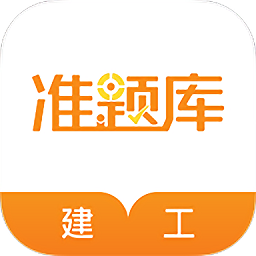 建筑工程准题库app下载