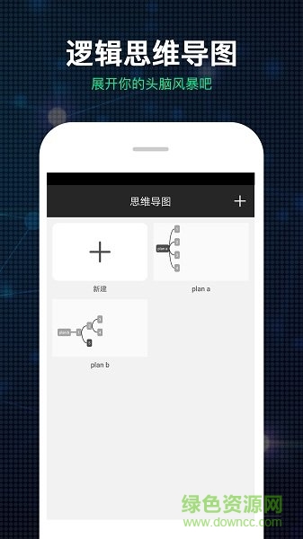 逻辑思维导图app v1.2.2 安卓版0