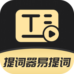 提词器易提词app