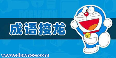 成语接龙游戏闯关有哪些?成语接龙游戏下载-成语接龙游戏大全