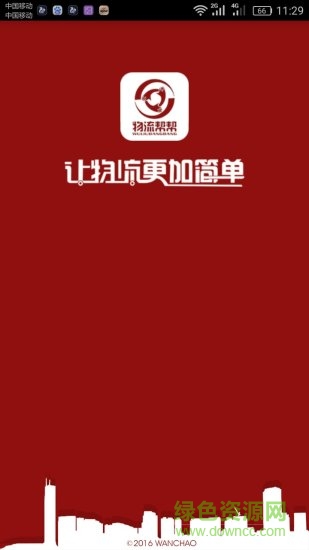 物流帮帮货主版 v5.0.0.1 安卓版0