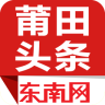 莆田头条手机版