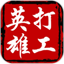 打工英雄传道具内购修改器