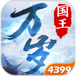 国王万岁4399版
