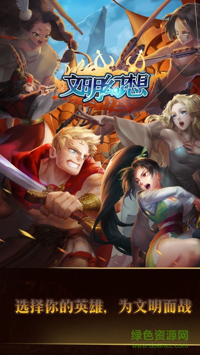 文明幻想手游 v1.0 安卓版0