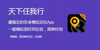 任我行定位软件-天下任我行-任我行免root修改版