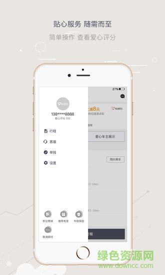 爱心顺风车手机版
