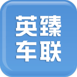 英臻车联