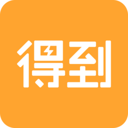 罗胖子逻辑思维(得到)