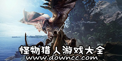 怪物猎人游戏大全-怪物猎手机游戏-怪物猎人手游下载