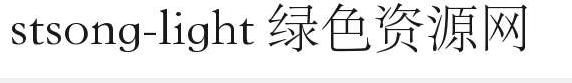 stsong-light 下划线字体 stsong light.ttf字体