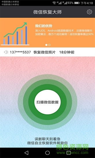 微信恢复大师免费版 v1.3.3 安卓版2