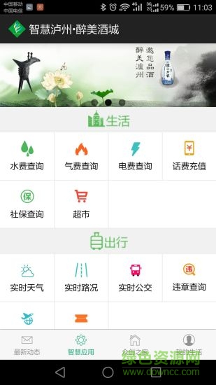 智慧泸州醉美酒城 v1.1.0803 安卓版0