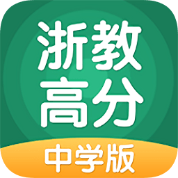 浙教高分中学版
