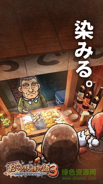 关东煮店人情故事3苹果版 关东煮店人情故事3手游