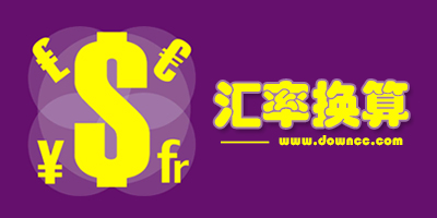汇率app