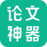 写论文神器