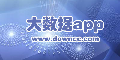 大数据app