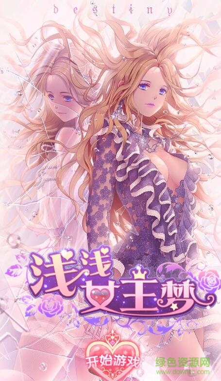 浅浅女王梦h5在线玩 v1.0 安卓版0