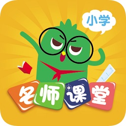 小学名师课堂app