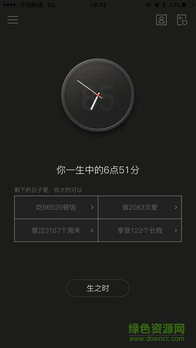 生之时死之钟软件(生辰) v2.0.4 安卓版1