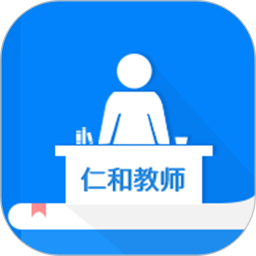 仁和会计教师版