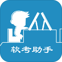 软考助手会员版