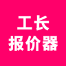 工长报价器