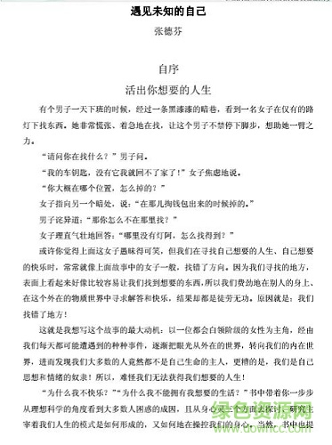 遇见未知的自己张德芬 0