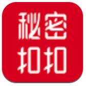 秘密扣扣软件