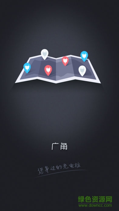 广角新能源汽车充电桩 v2.0 安卓版2