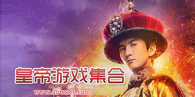 当皇帝游戏有哪些?最好玩的皇帝养成游戏-皇帝游戏手机版下载