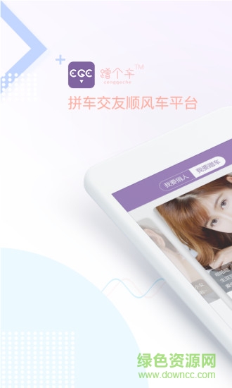 蹭个车app