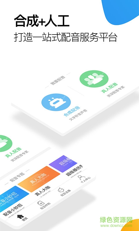 讯飞配音阁vip账号版 v1.2.18 安卓手机免费版0