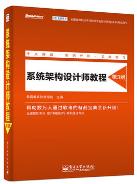 系统架构设计师教程 2015年版 pdf 0