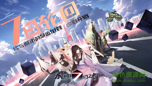 永远的七日之都bilibili服 v1.96.455 安卓b站版0