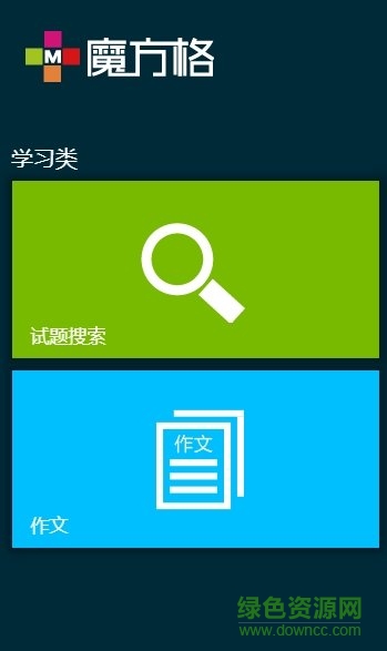 魔方格作文 v1.0.0 安卓版0
