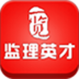 一览监理英才网手机版