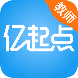 亿起点家校共享教师端